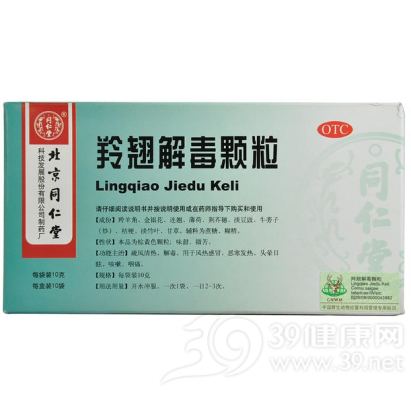 羚翘解毒颗粒(同仁堂)说明书|用法用量|注意事项