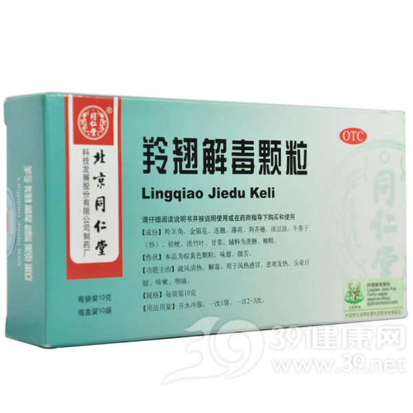 羚翘解毒颗粒(同仁堂)