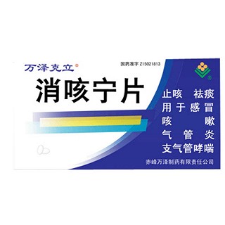 消咳宁片(万泽克立)说明书|用法用量|注意事项