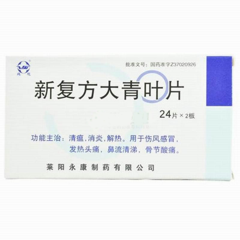 新复方大青叶片说明书|用法用量|注意事项
