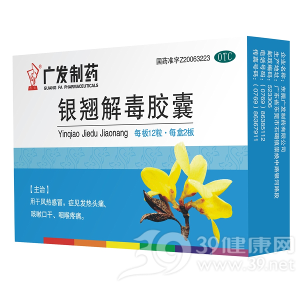 银翘解毒胶囊