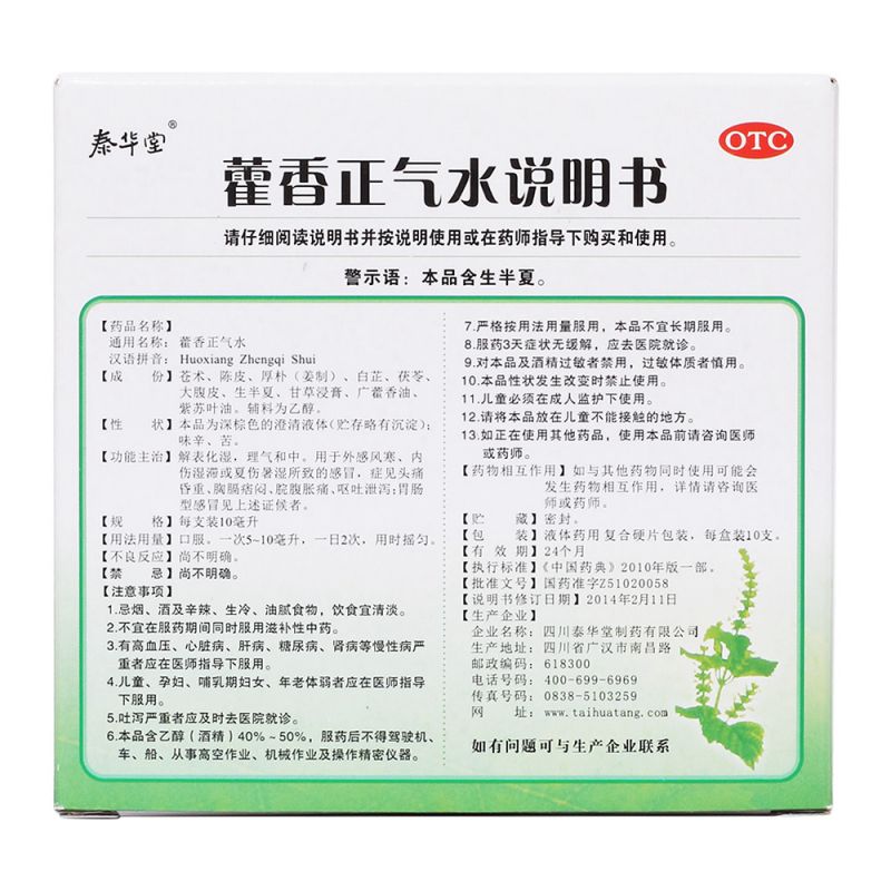 藿香正气水(泰华堂)