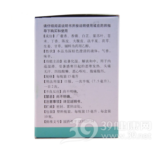 藿香祛暑水(同仁堂)