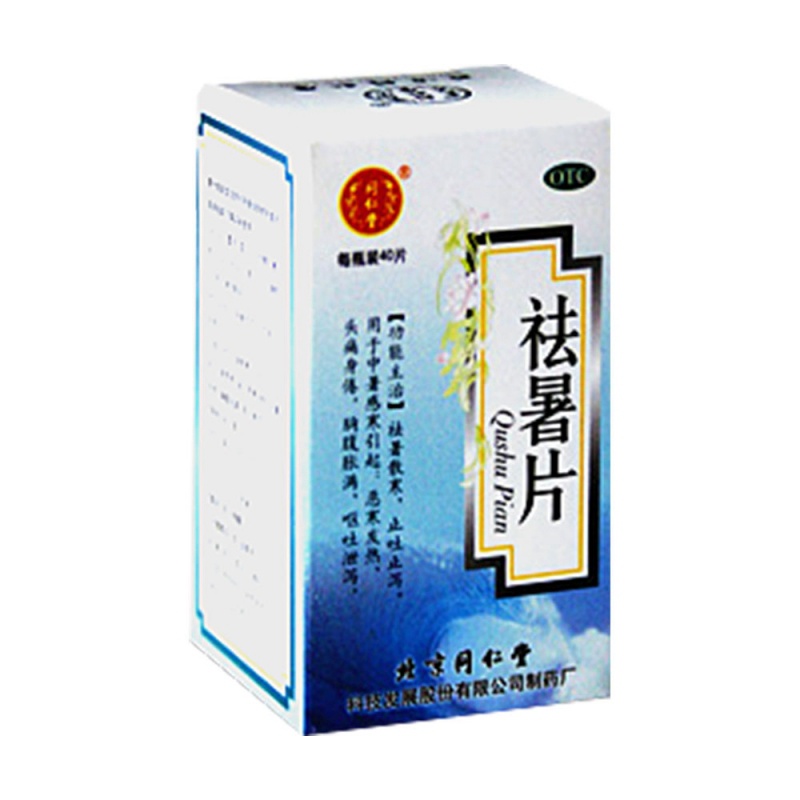 祛暑片(同仁堂)说明书|用法用量|注意事项