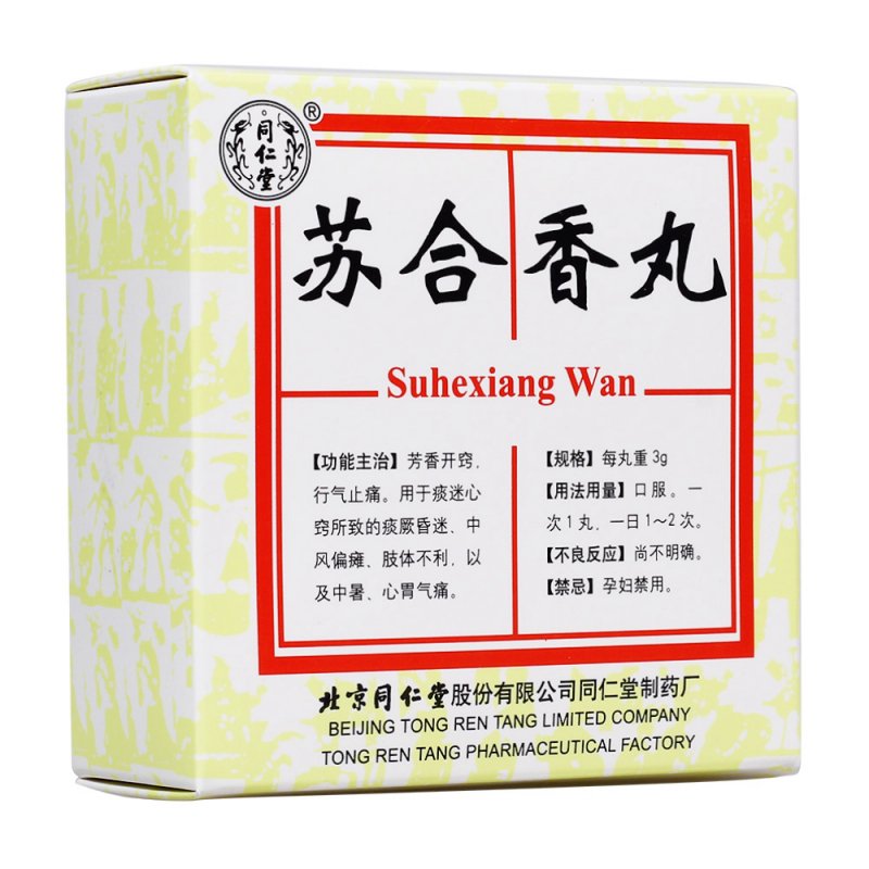 苏合香丸(同仁堂)说明书|用法用量|注意事项