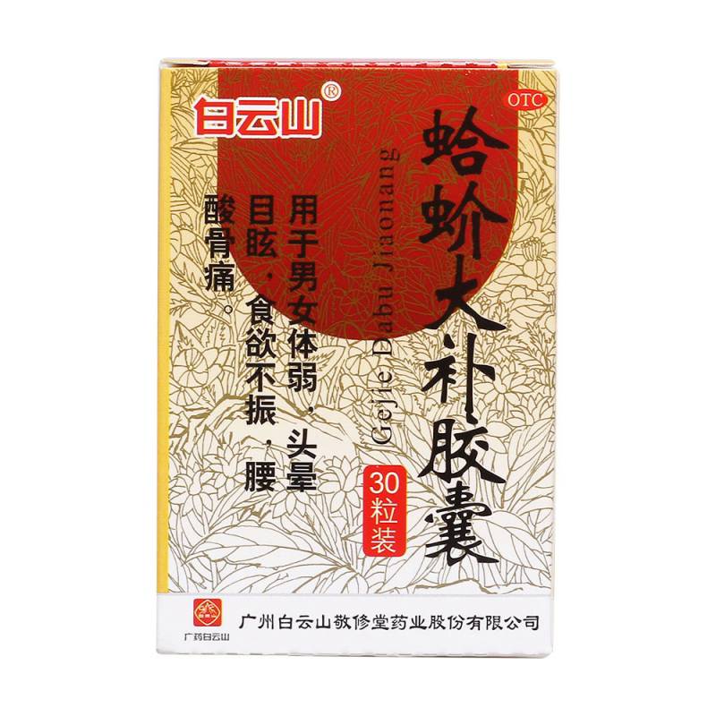 蛤蚧大补胶囊(白云山)