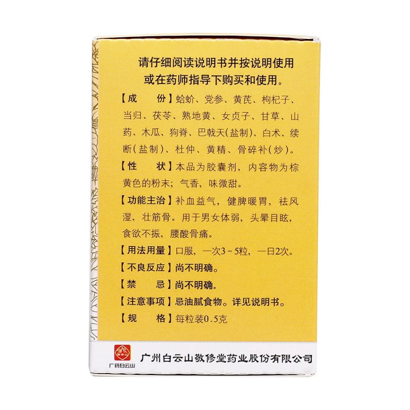 蛤蚧大补胶囊(白云山)