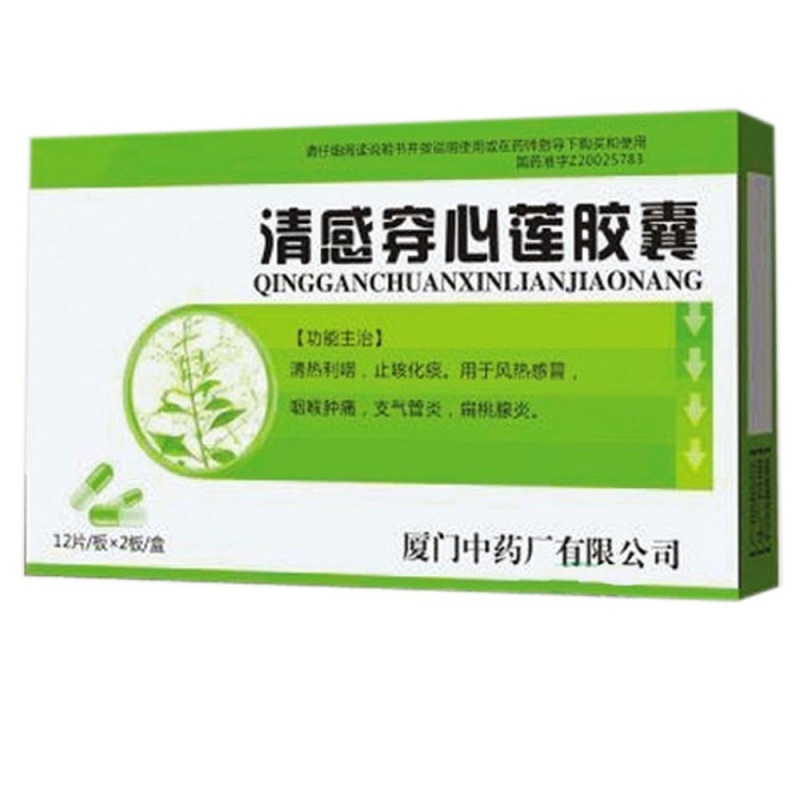 清感穿心莲胶囊