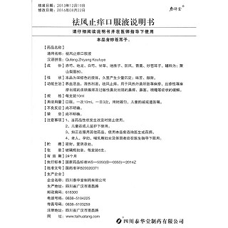 祛风止痒口服液(泰华堂)说明书|用法用量|注意事项