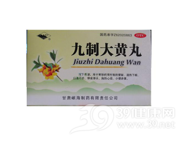 九制大黄丸(岷海)说明书|用法用量|注意事项