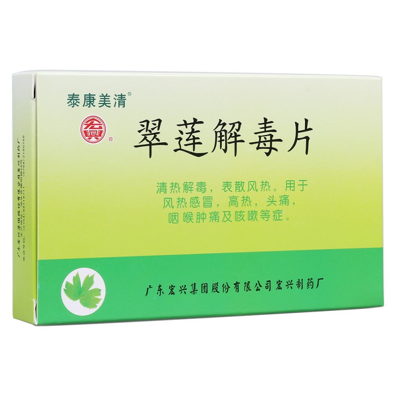 翠莲解毒片(康泰美清)说明书|用法用量|注意事项