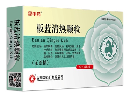 板蓝清热颗粒(云昆)说明书|用法用量|注意事项