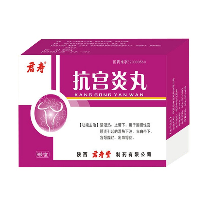 抗宫炎丸(君寿)说明书|用法用量|注意事项