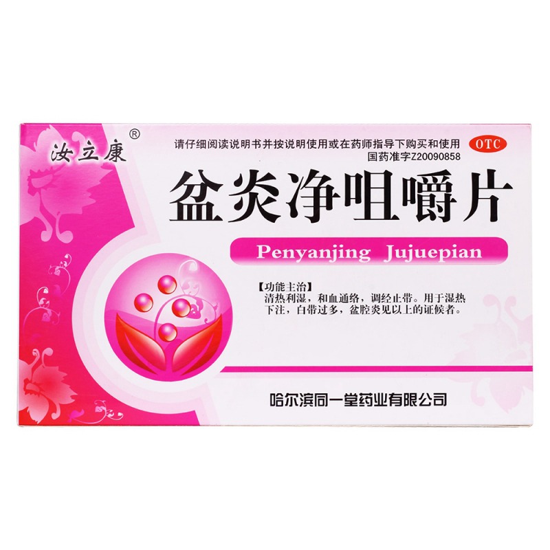 盆炎净咀嚼片(琪灵)