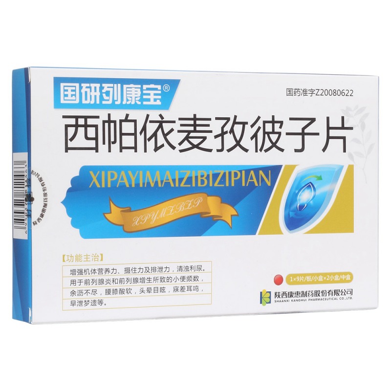 西帕依麦孜彼子片(国研列)说明书|用法用量|注意事项