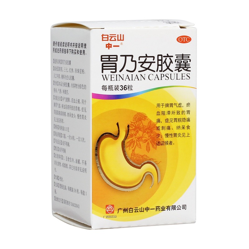 胃乃安胶囊(白云山)说明书|用法用量|注意事项