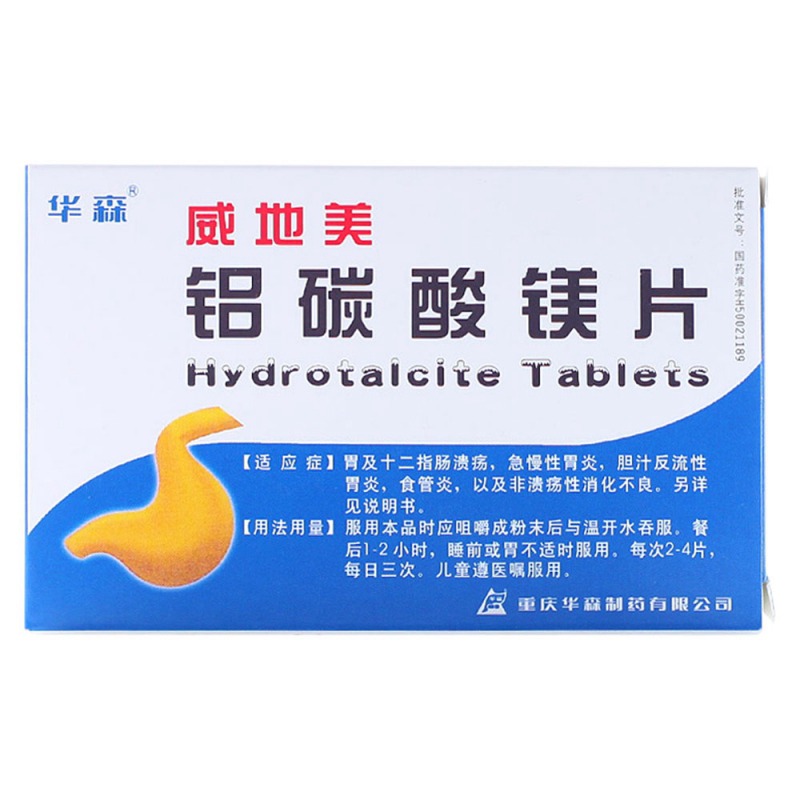 铝碳酸镁片(威地美)说明书|用法用量|注意事项