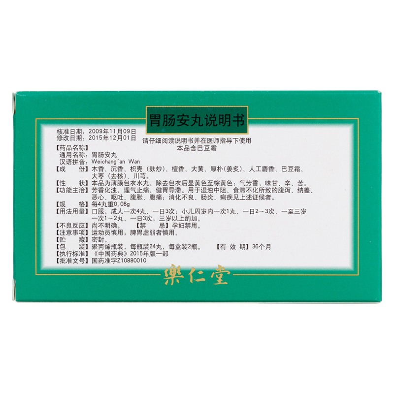 胃肠安丸(樂仁堂)