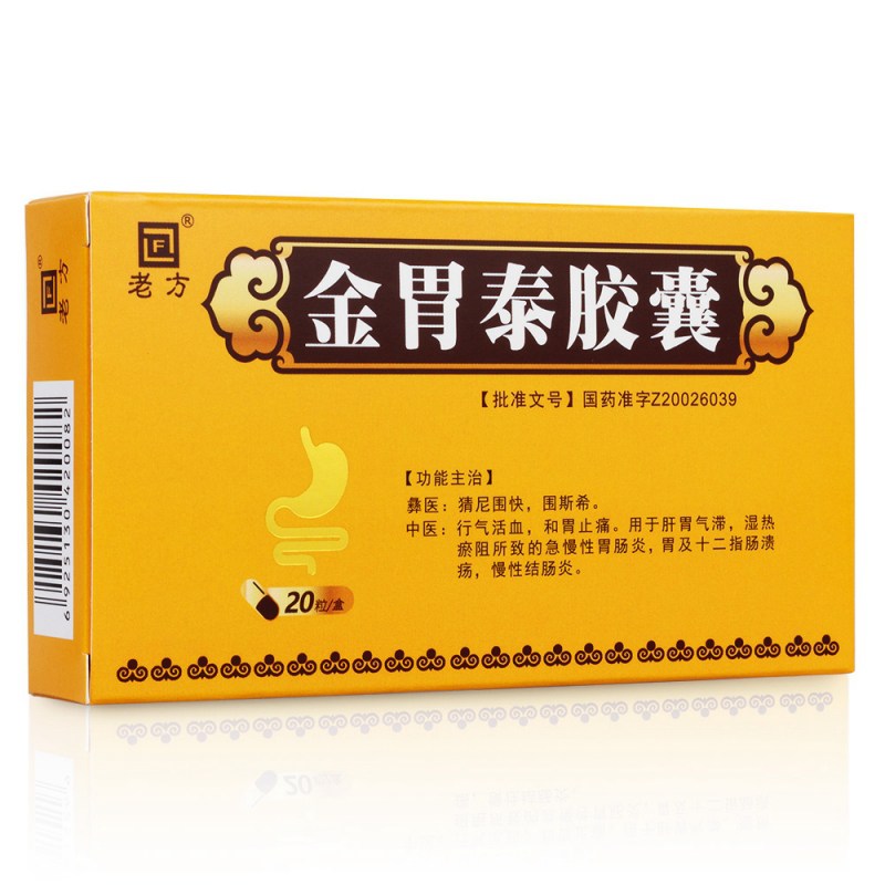 金胃泰胶囊(老方)说明书|用法用量|注意事项