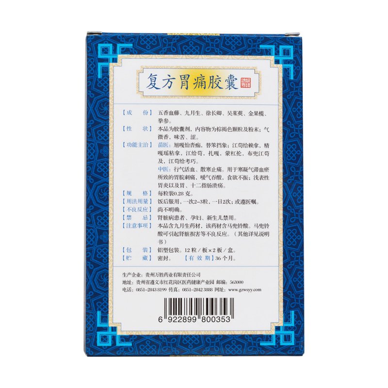 复方胃痛胶囊(万胜)