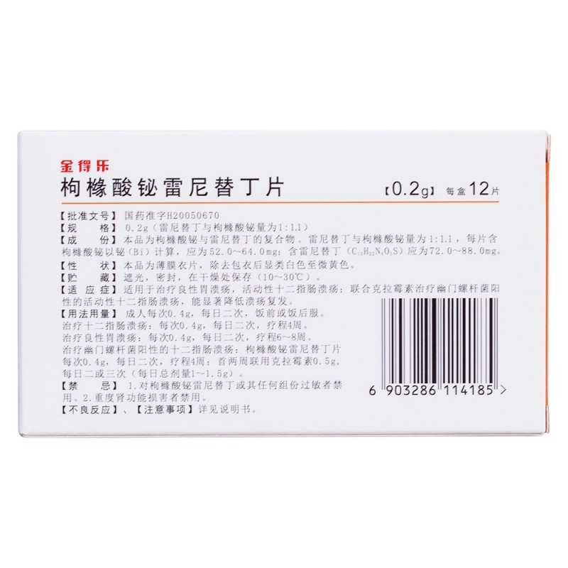 枸橼酸铋雷尼替丁片(金得乐)