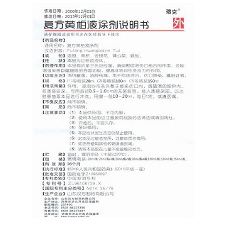 复方黄柏液涂剂(殨克)