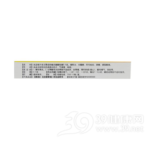 铝碳酸镁咀嚼片