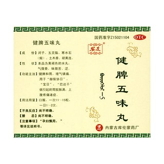 健脾五味丸说明书|用法用量|注意事项