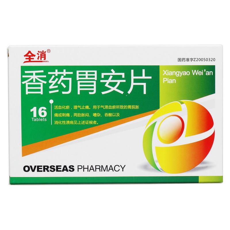 香药胃安片(全消)