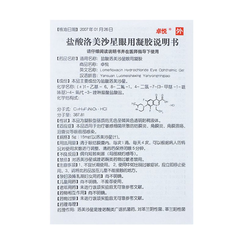 盐酸洛美沙星眼用凝胶(卓悦)