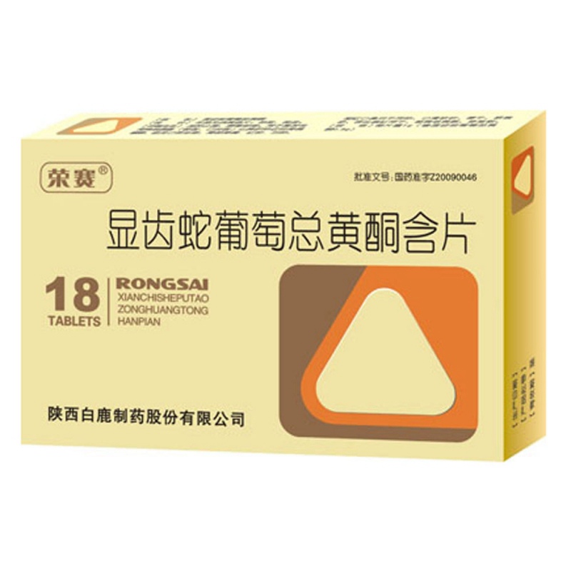 显齿蛇葡萄总黄酮含片(荣赛)说明书|用法用量|注意事项