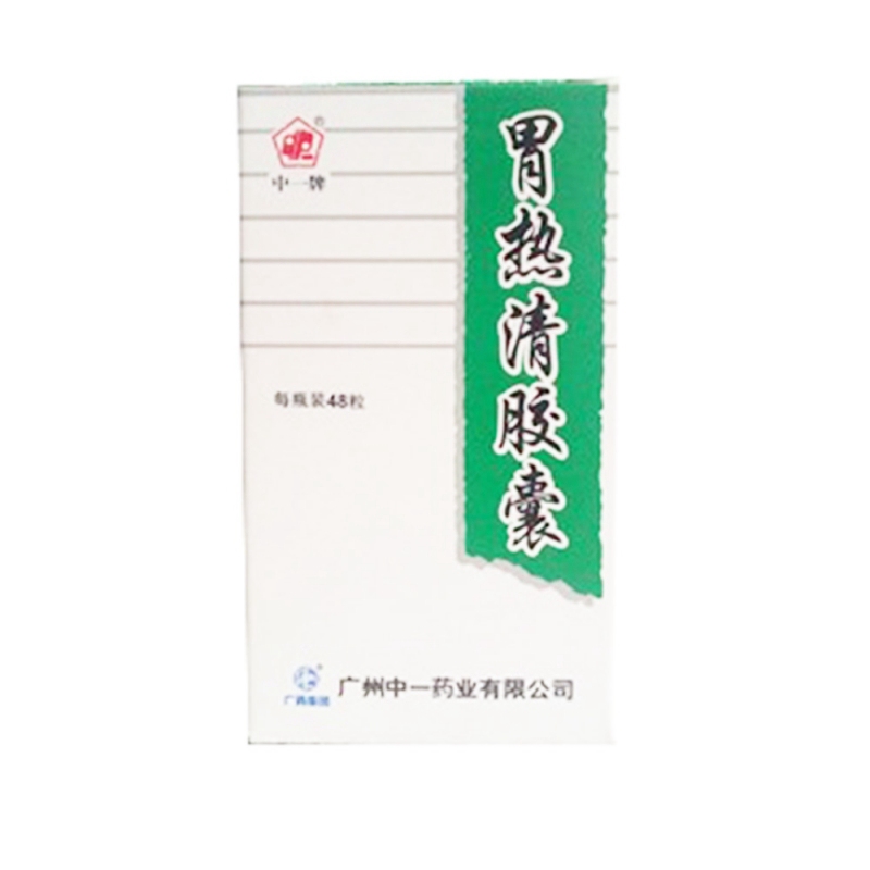 胃热清胶囊说明书|用法用量|注意事项