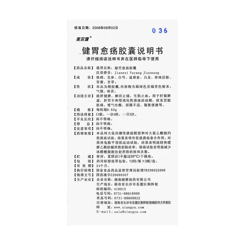 健胃愈疡胶囊(美尔健)