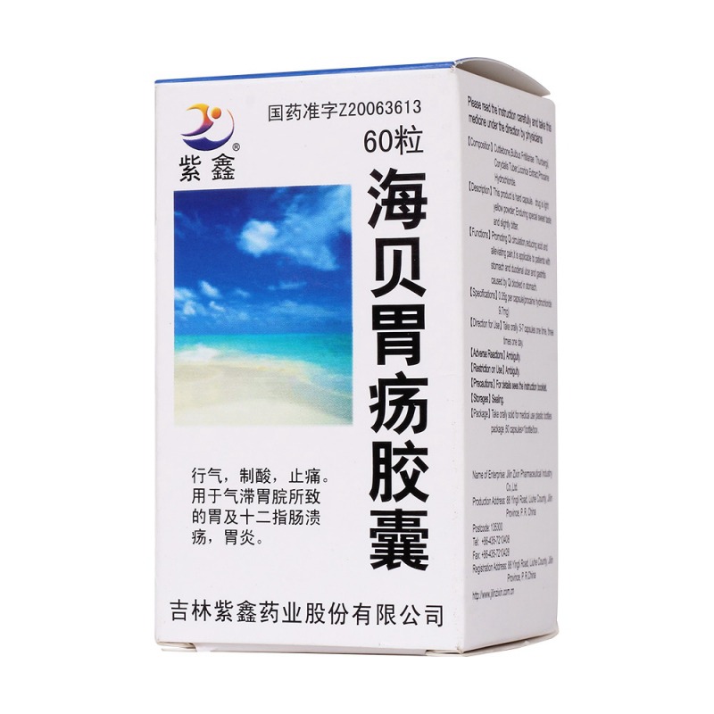 海贝胃疡胶囊(紫鑫)
