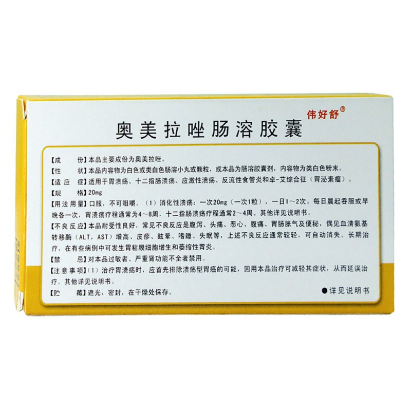 奥美拉唑肠溶胶囊(伟好舒)