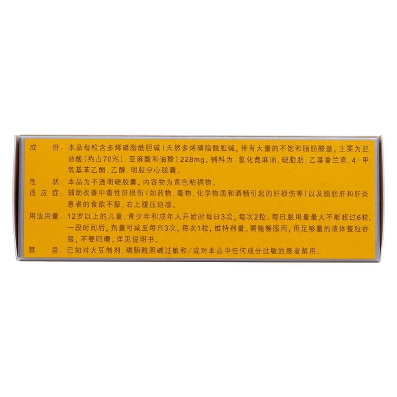 多烯磷脂酰胆碱胶囊(易善复)说明书|用法用量|注意事项