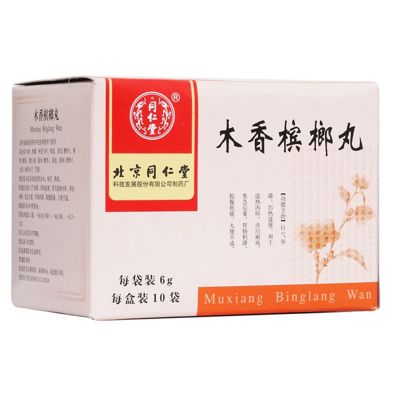 木香槟榔丸(同仁堂)说明书|用法用量|注意事项