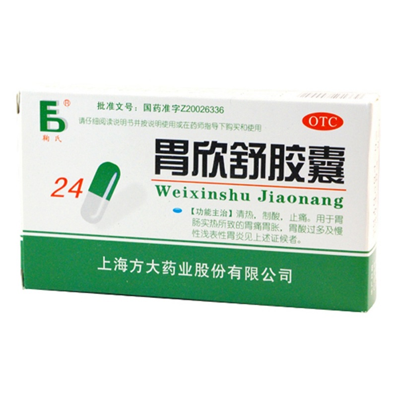 胃欣舒胶囊(鞠氏)说明书|用法用量|注意事项