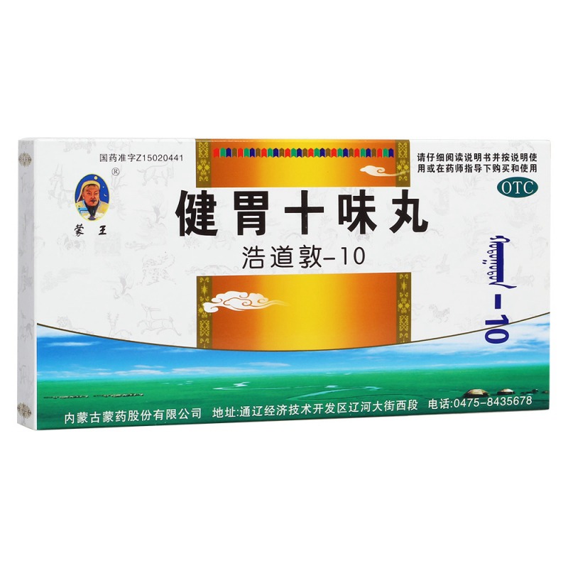 健胃十味丸(健胃十胃丸)