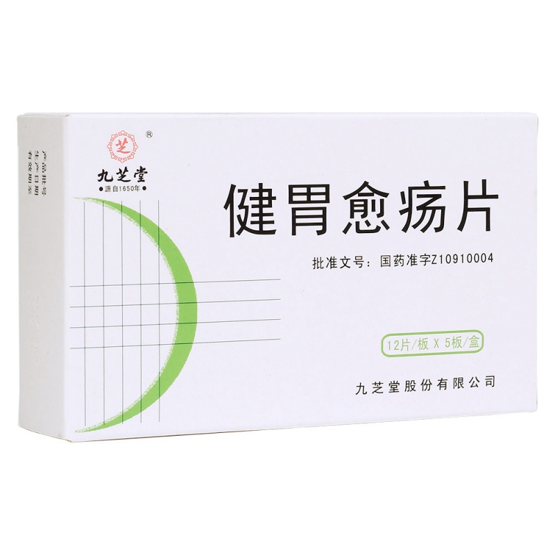 健胃愈疡片(九芝堂)说明书|用法用量|注意事项