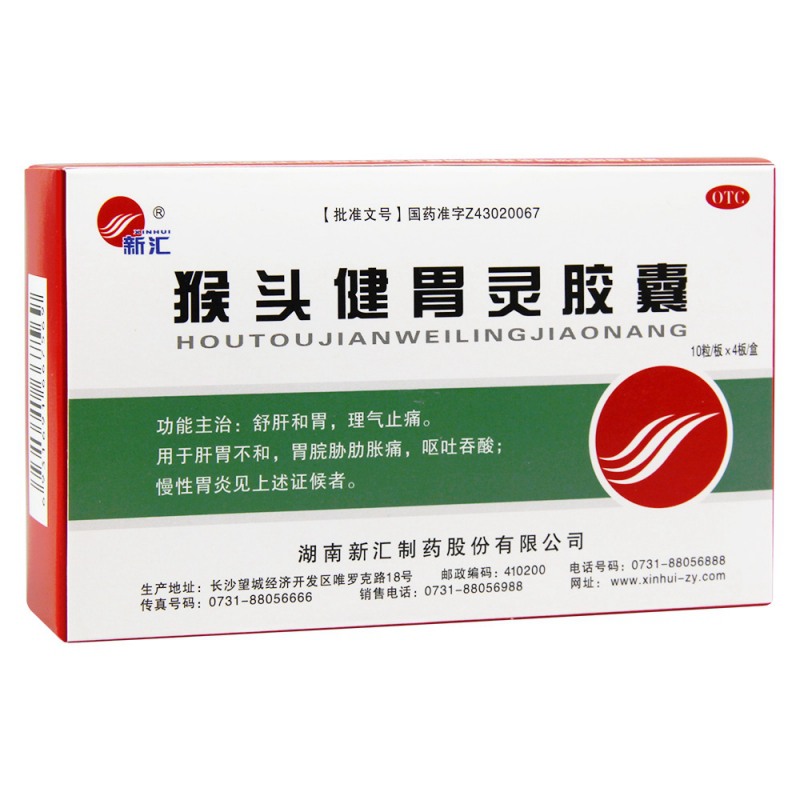猴头健胃灵胶囊(新汇)说明书|用法用量|注意事项