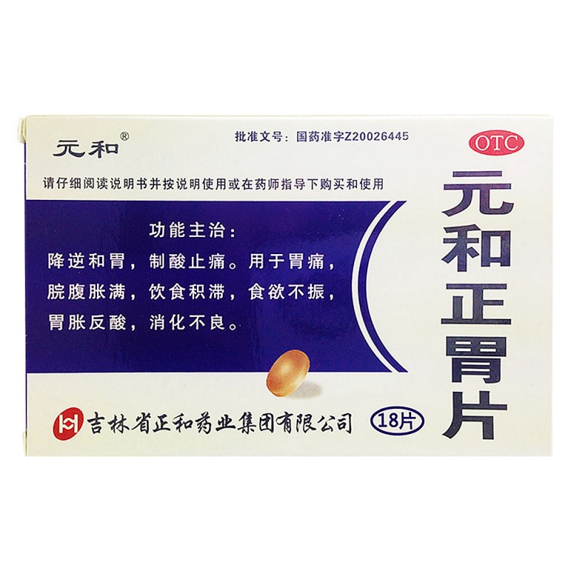 元和正胃片(元和)说明书|用法用量|注意事项