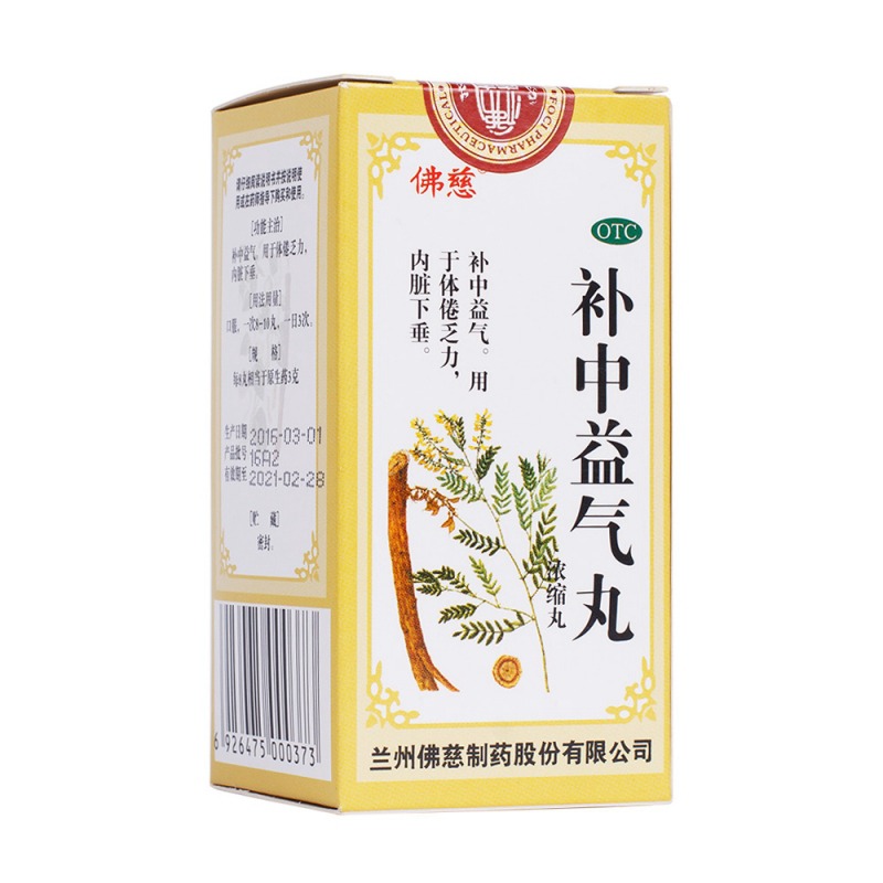 补中益气丸(浓缩丸)(补中益气丸(佛慈)说明书|用法用量|注意事项