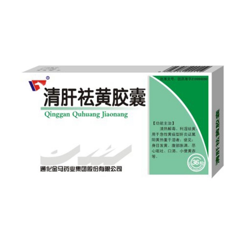 清肝祛黄胶囊说明书|用法用量|注意事项