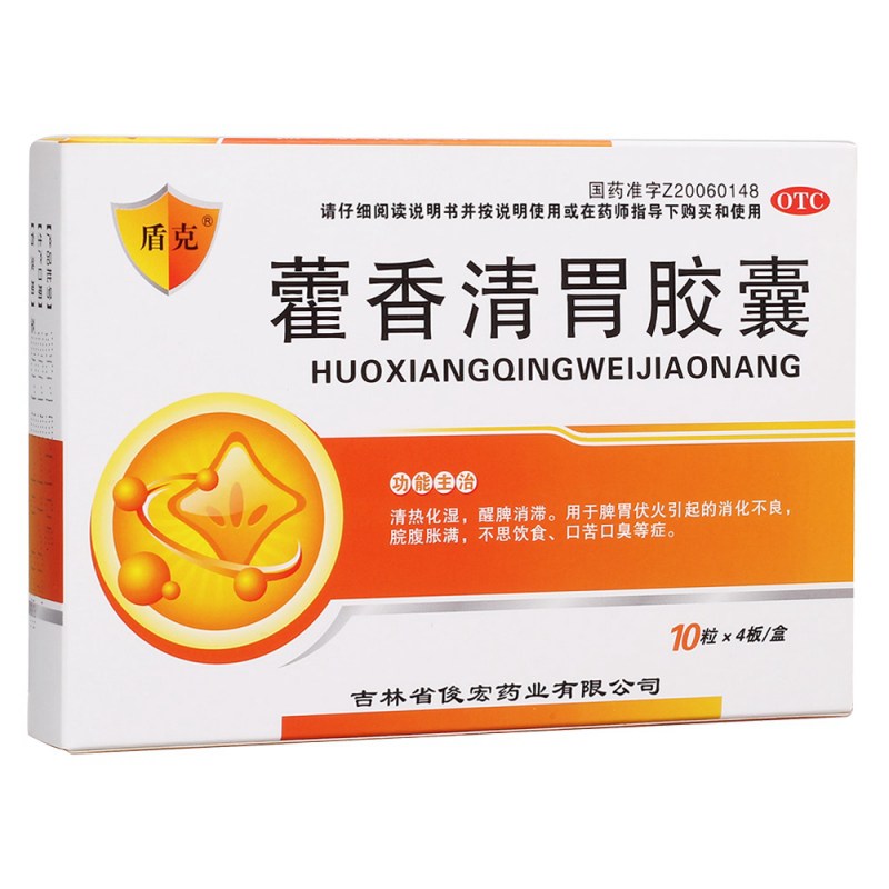 藿香清胃胶囊(俊宏)说明书|用法用量|注意事项