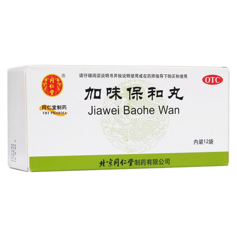 加味保和丸(同仁堂)说明书|用法用量|注意事项