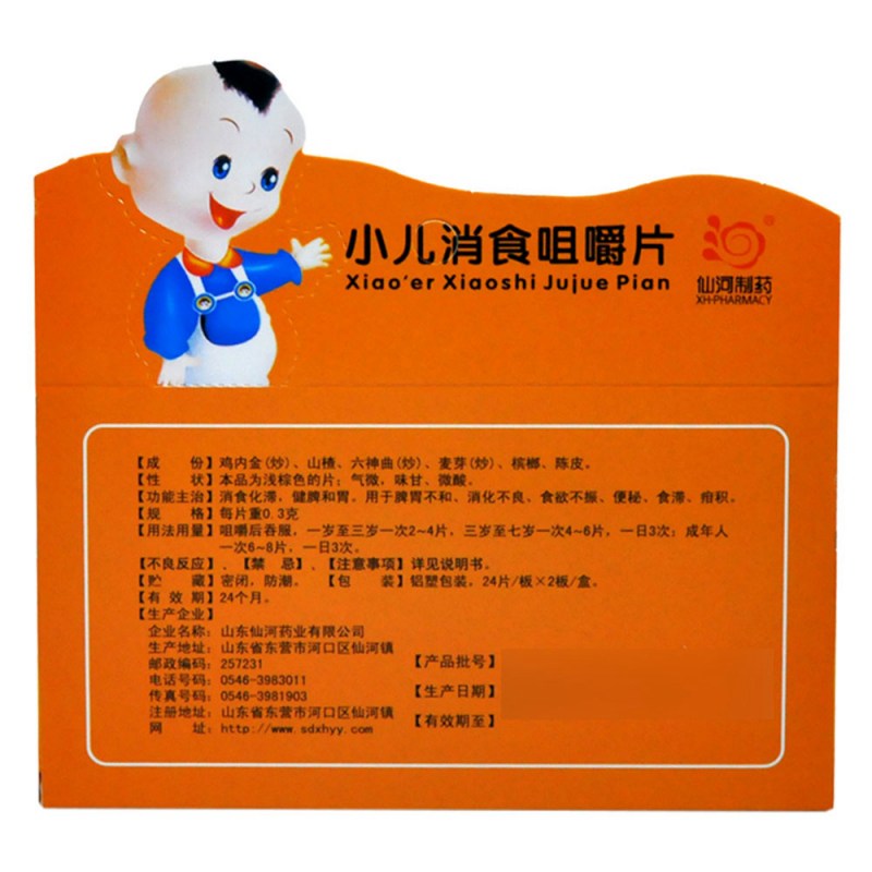 小儿消食咀嚼片(仙河)