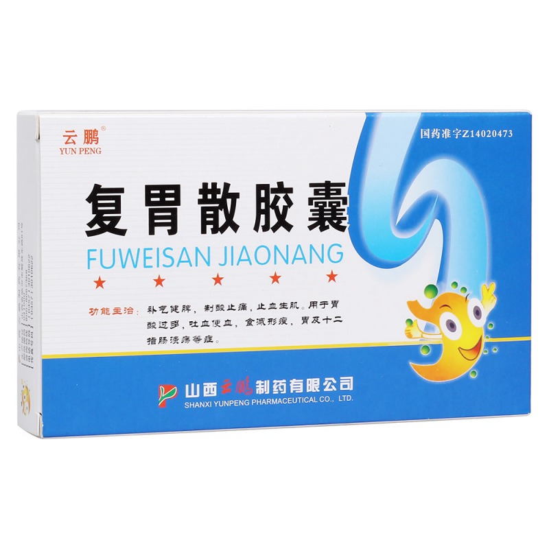 复胃散胶囊(云鹏)说明书|用法用量|注意事项