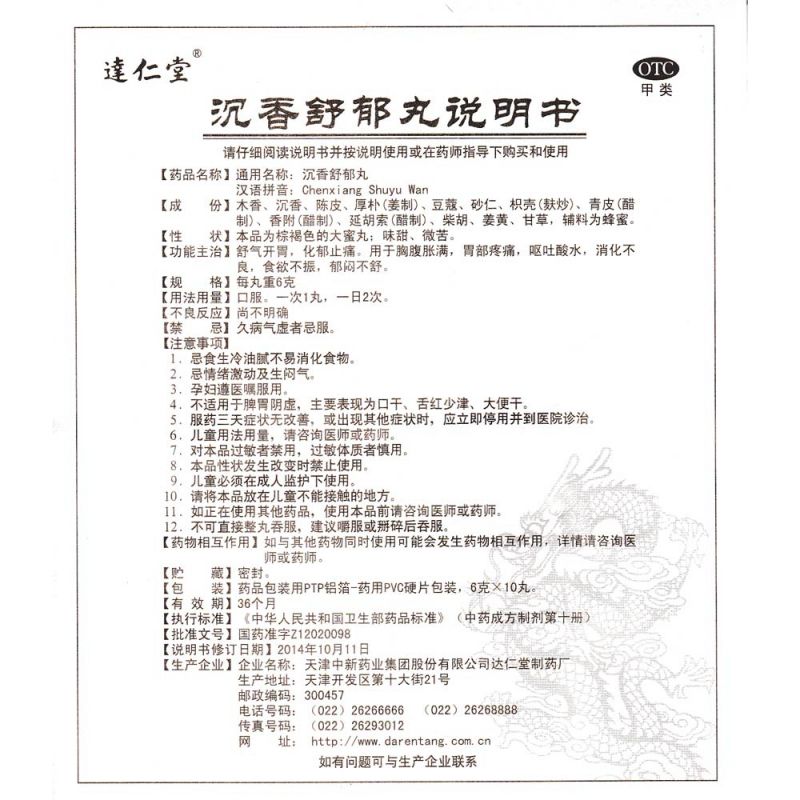 沉香舒郁丸(达仁堂)