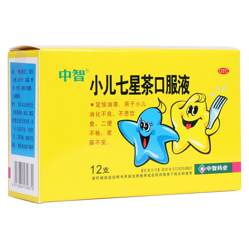 小儿七星茶口服液(中智)说明书|用法用量|注意事项